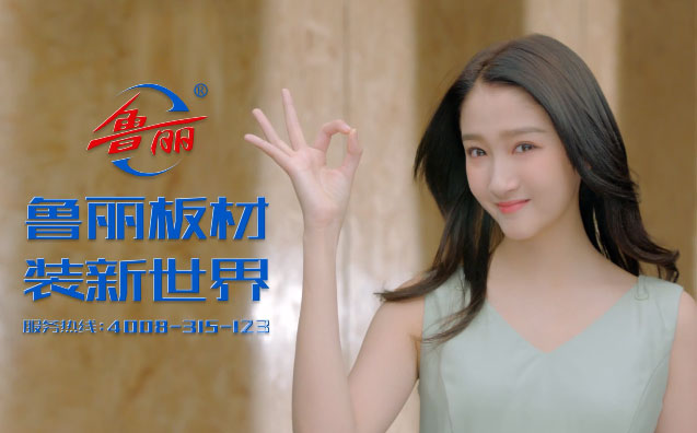 鲁丽板材首席健康官  关晓彤